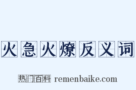 火急火燎反义词是什么意思的图片